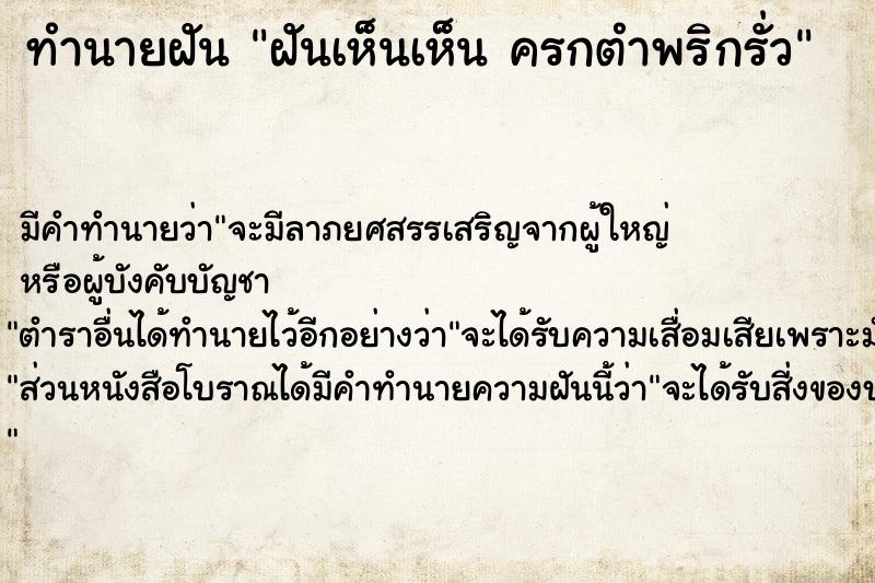 ทำนายฝัน ฝันเห็นเห็น ครกตำพริกรั่ว